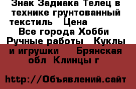 Знак Задиака-Телец в технике грунтованный текстиль › Цена ­ 1 500 - Все города Хобби. Ручные работы » Куклы и игрушки   . Брянская обл.,Клинцы г.